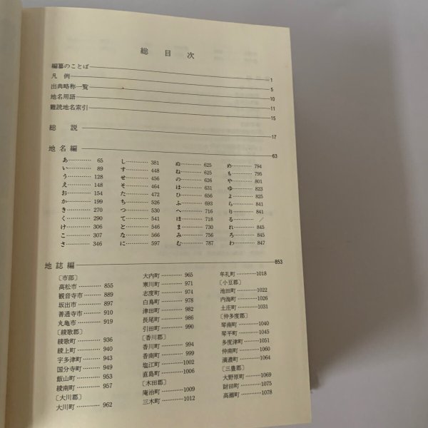 画像4: 香川県地名大辞典 角川書店 (4)