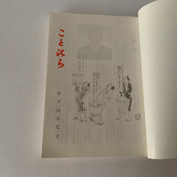 画像8: ことひら 51 平成8年 琴平山文化会 香川県琴平町 金刀比羅宮社務所内 (8)