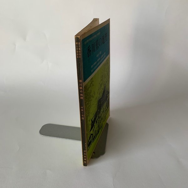 画像4: 香川県の地理 中学1年用 弘文堂書院 (4)