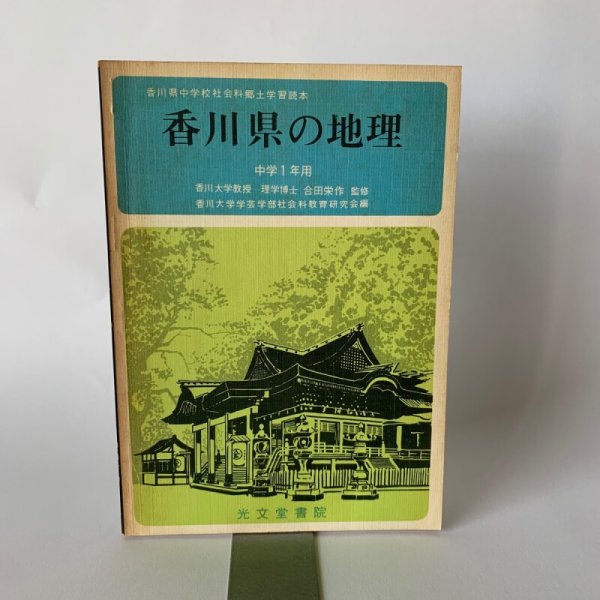 画像1: 香川県の地理　中学1年用　弘文堂書院 (1)
