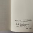 画像6: 香川用水史　吉野川総合開発香川用水事業建設期成会 (6)