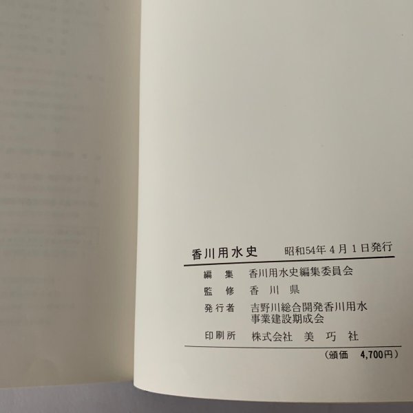 画像6: 香川用水史 吉野川総合開発香川用水事業建設期成会 (6)