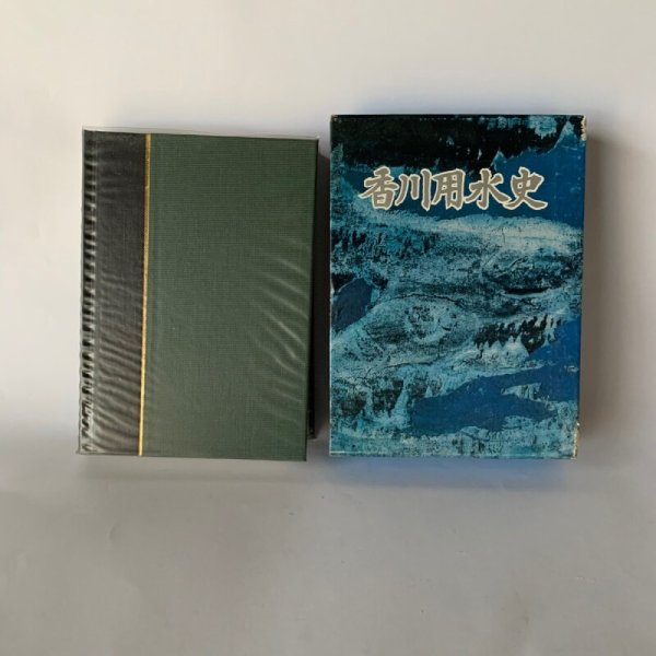 画像2: 香川用水史 吉野川総合開発香川用水事業建設期成会 (2)