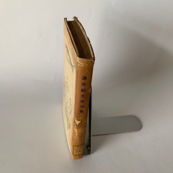 画像7: 讃岐観光俳句集 平井太郎 四国民芸館 昭和25年 (7)