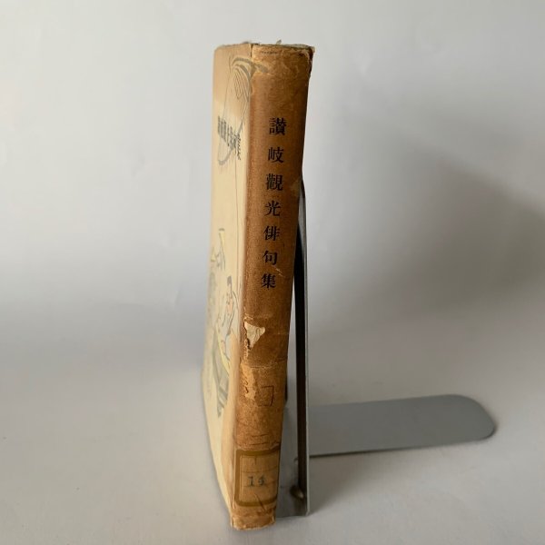 画像8: 讃岐観光俳句集 平井太郎 四国民芸館 昭和25年 (8)