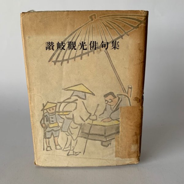 画像11: 讃岐観光俳句集 平井太郎 四国民芸館 昭和25年 (11)