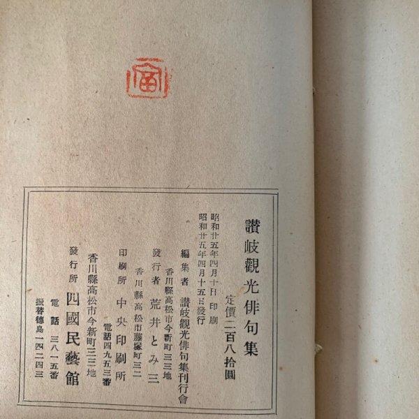 画像12: 讃岐観光俳句集 平井太郎 四国民芸館 昭和25年 (12)