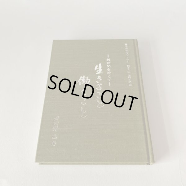 画像3: 生きること 働くこと 多田野弘 新世紀を迎えて 株式会社ニューエラー (3)