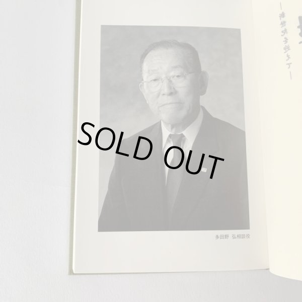 画像6: 生きること 働くこと 多田野弘 新世紀を迎えて 株式会社ニューエラー (6)