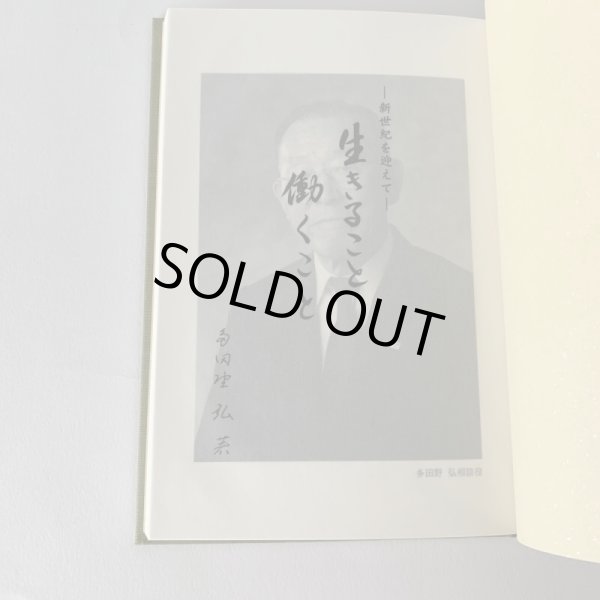 画像9: 生きること 働くこと 多田野弘 新世紀を迎えて 株式会社ニューエラー (9)