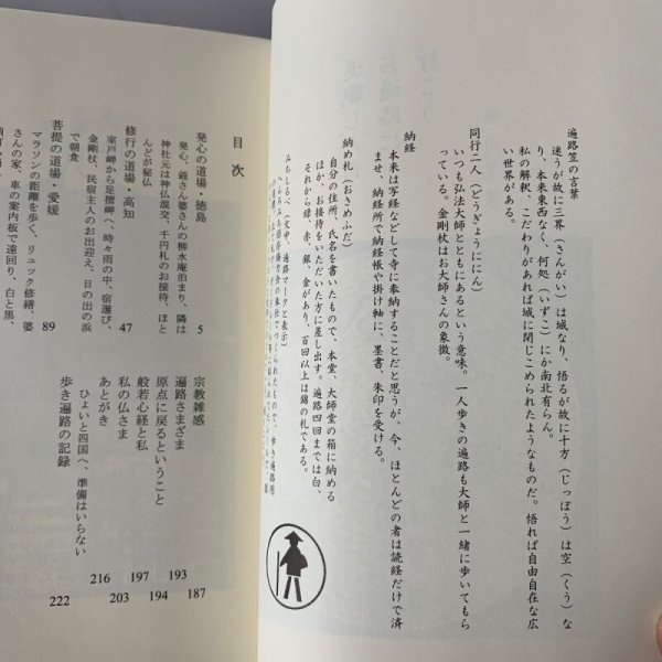 画像6: 退職したら お遍路に行こう 仲川忠道 星雲社 (6)