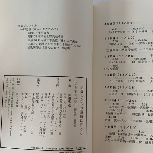 画像7: 退職したら お遍路に行こう 仲川忠道 星雲社 (7)