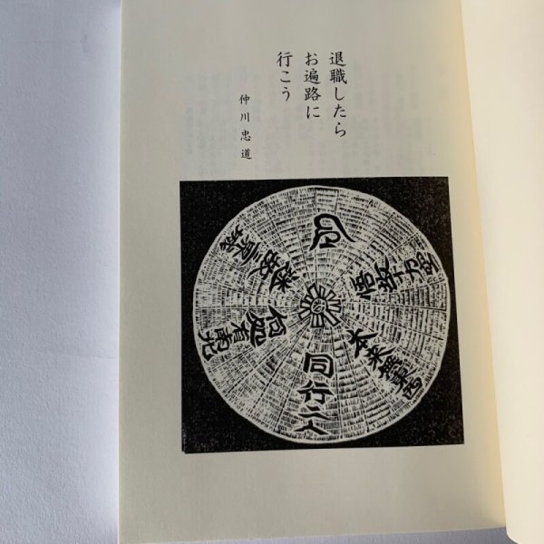 画像8: 退職したら お遍路に行こう 仲川忠道 星雲社 (8)