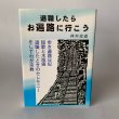 画像1: 退職したら　お遍路に行こう　仲川忠道　星雲社 (1)