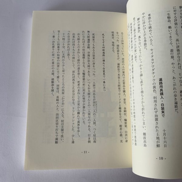 画像11: 退職したら お遍路に行こう 仲川忠道 星雲社 (11)