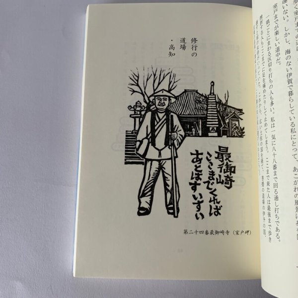 画像13: 退職したら お遍路に行こう 仲川忠道 星雲社 (13)