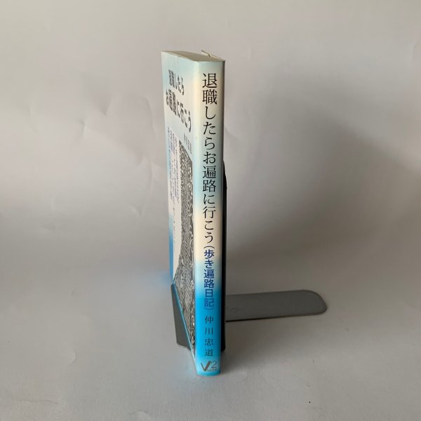 画像3: 退職したら お遍路に行こう 仲川忠道 星雲社 (3)