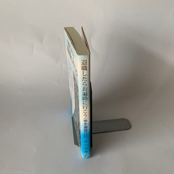 画像4: 退職したら お遍路に行こう 仲川忠道 星雲社 (4)