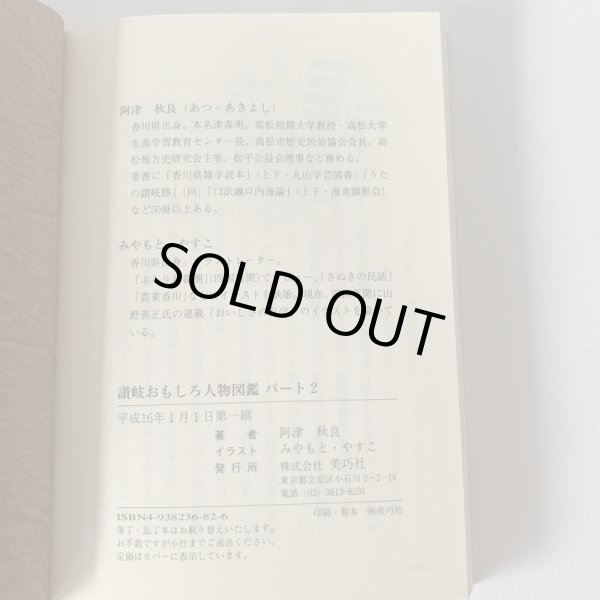 画像5: 讃岐おもしろ人物図鑑 パート2 阿津秋良 (5)