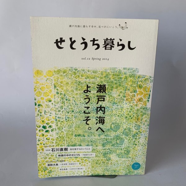 画像1: せとうち暮し　2014年春　summer Vol.12「瀬戸内海へようこそ」石川直樹　周防大島 (1)