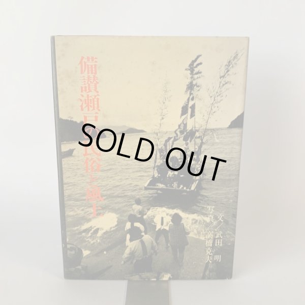 画像1: 備讃瀬戸の民俗と風土　武田明　高橋克夫　木耳社 (1)