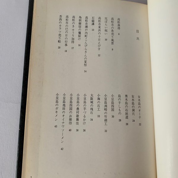 画像4: 備讃瀬戸の民俗と風土 武田明 高橋克夫 木耳社 (4)