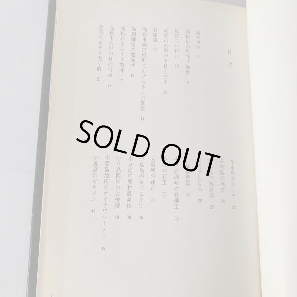 画像4: 備讃瀬戸の民俗と風土　武田明　高橋克夫　木耳社 (4)