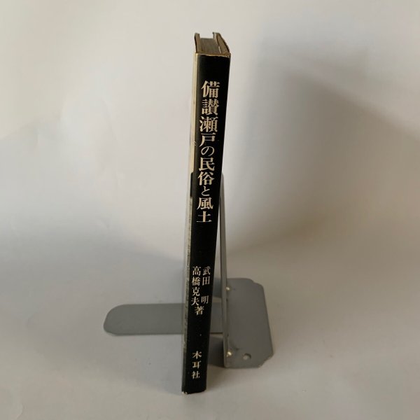画像3: 備讃瀬戸の民俗と風土 武田明 高橋克夫 木耳社 (3)