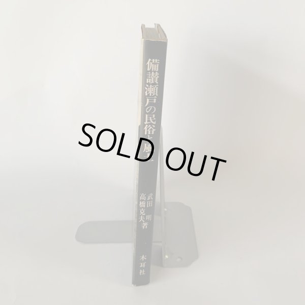画像3: 備讃瀬戸の民俗と風土　武田明　高橋克夫　木耳社 (3)