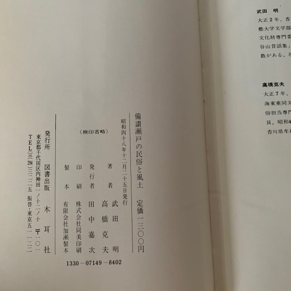 画像5: 備讃瀬戸の民俗と風土 武田明 高橋克夫 木耳社 (5)