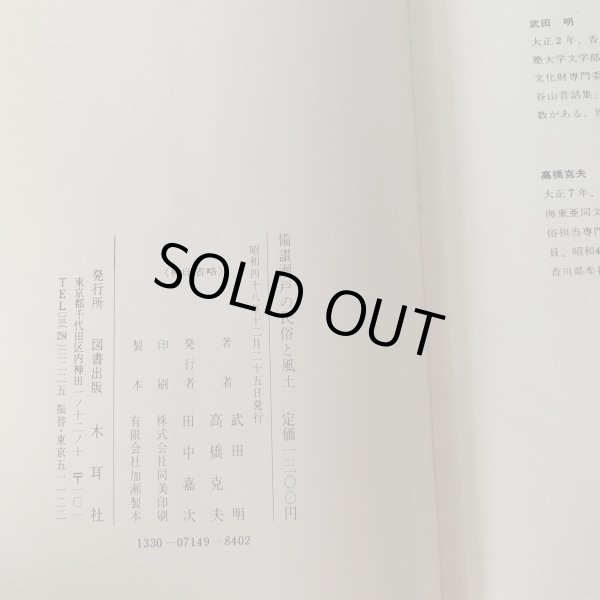 画像5: 備讃瀬戸の民俗と風土　武田明　高橋克夫　木耳社 (5)