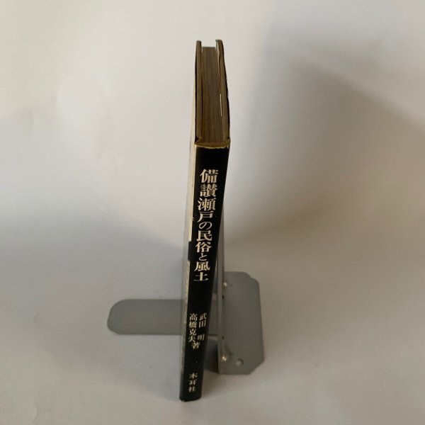 画像7: 備讃瀬戸の民俗と風土 武田明 高橋克夫 木耳社 (7)