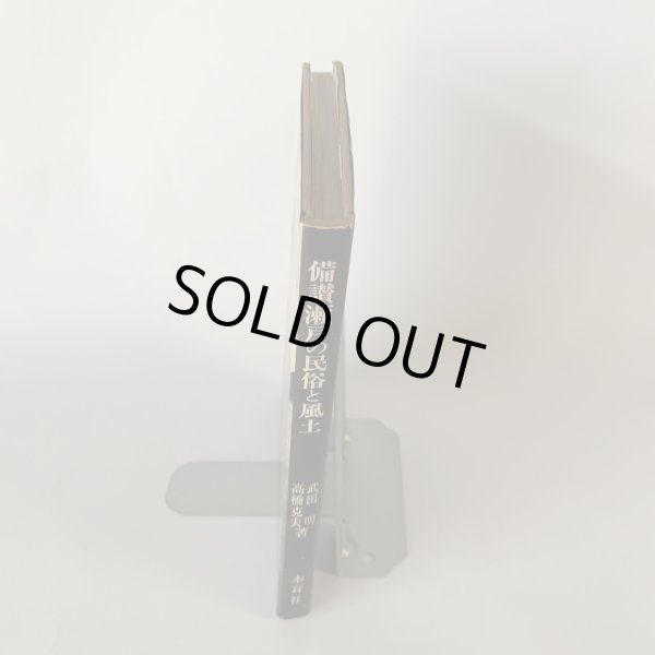 画像7: 備讃瀬戸の民俗と風土　武田明　高橋克夫　木耳社 (7)