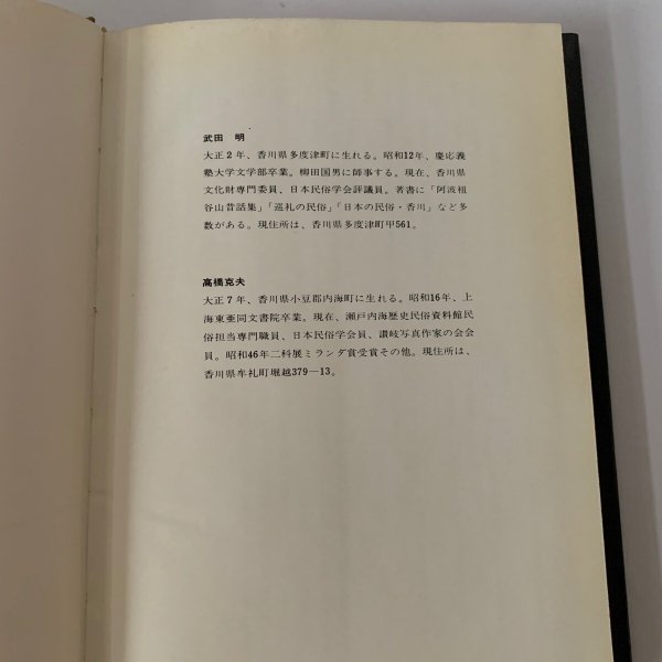 画像8: 備讃瀬戸の民俗と風土 武田明 高橋克夫 木耳社 (8)
