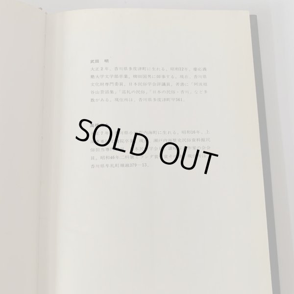 画像8: 備讃瀬戸の民俗と風土　武田明　高橋克夫　木耳社 (8)