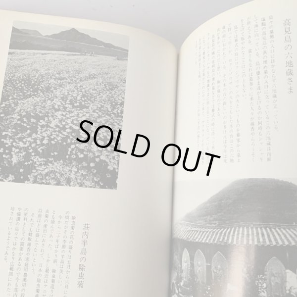 画像9: 備讃瀬戸の民俗と風土　武田明　高橋克夫　木耳社 (9)