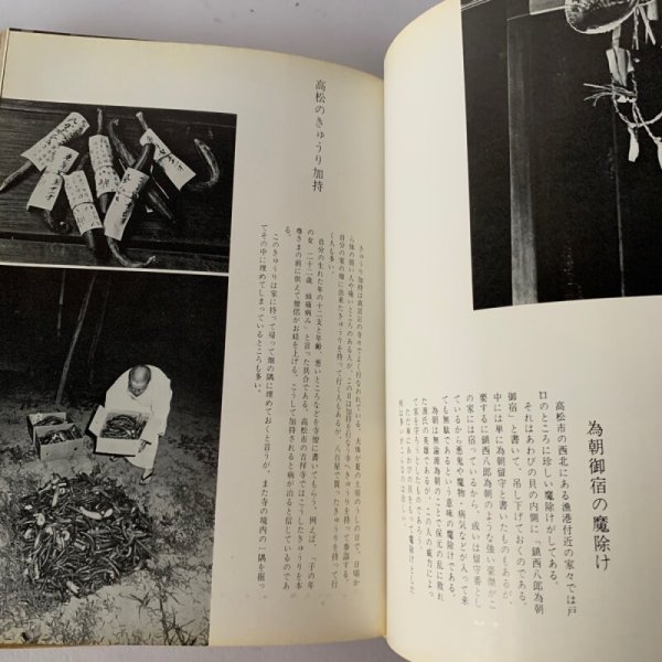 画像10: 備讃瀬戸の民俗と風土 武田明 高橋克夫 木耳社 (10)