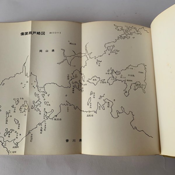 画像11: 備讃瀬戸の民俗と風土 武田明 高橋克夫 木耳社 (11)