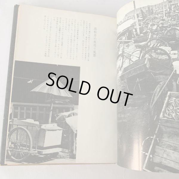 画像12: 備讃瀬戸の民俗と風土　武田明　高橋克夫　木耳社 (12)