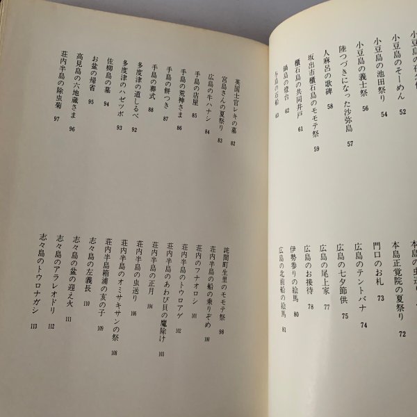 画像13: 備讃瀬戸の民俗と風土 武田明 高橋克夫 木耳社 (13)