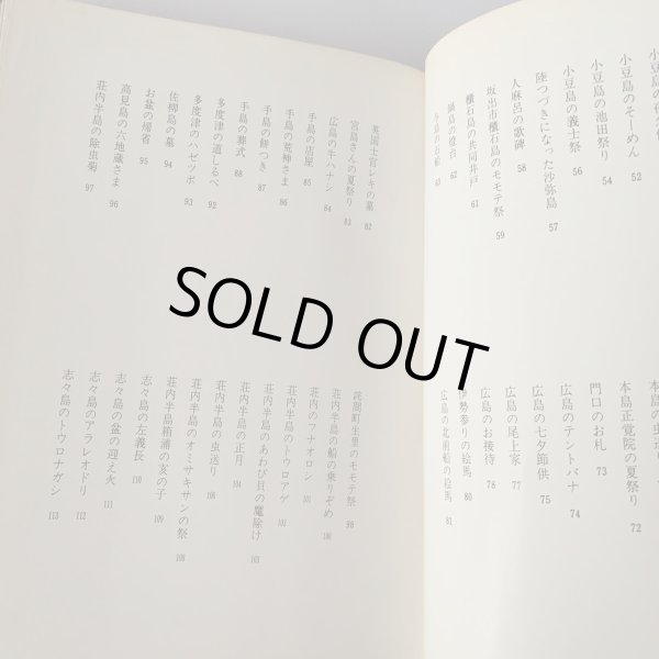 画像13: 備讃瀬戸の民俗と風土　武田明　高橋克夫　木耳社 (13)