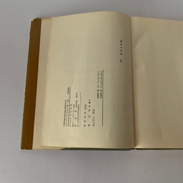 画像5: 讃岐の民話 武田明 日本の民話5 未来社 (5)