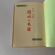 画像6: 讃岐の民話　武田明　日本の民話5　未来社 (6)