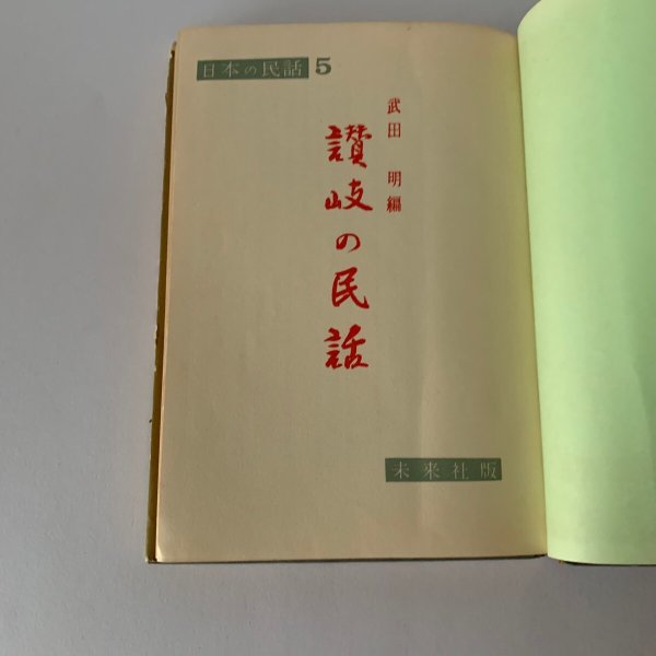 画像6: 讃岐の民話 武田明 日本の民話5 未来社 (6)