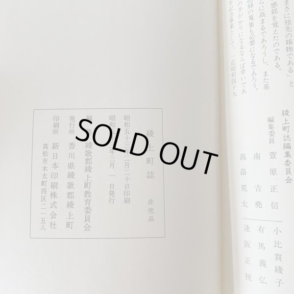 画像7: 綾上町誌 香川県 綾川町 (7)