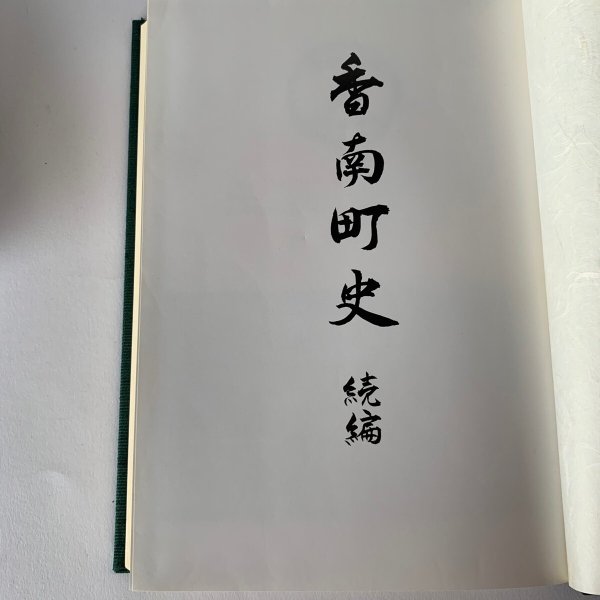 画像8: 香南町史 続編 香川県 高松市 (8)