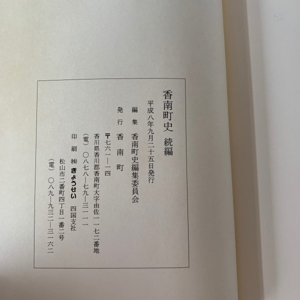 画像11: 香南町史 続編 香川県 高松市 (11)