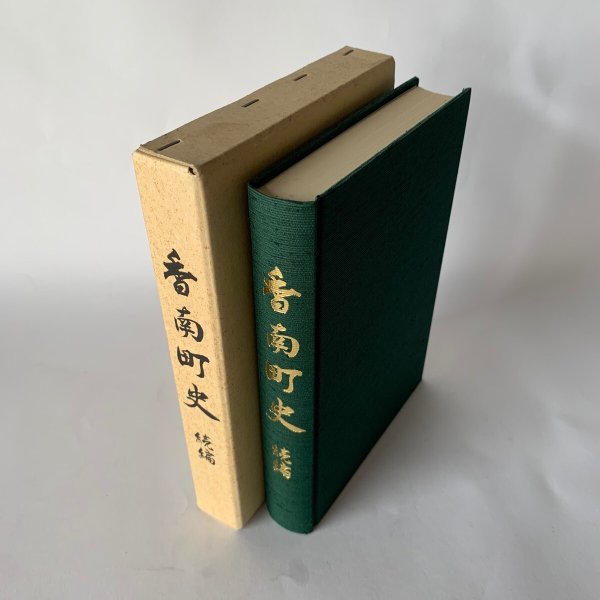 画像2: 香南町史 続編 香川県 高松市 (2)