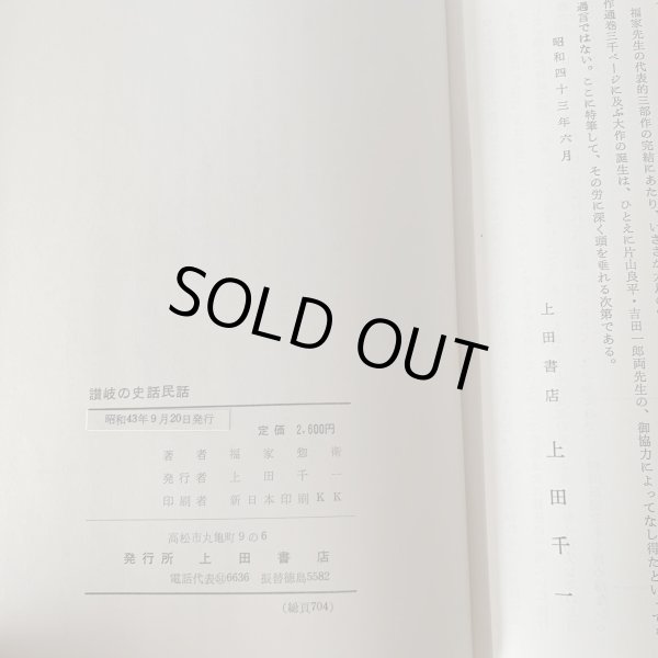 画像7: 讃岐の史話民話 香川県通史続編 (7)