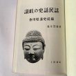 画像9: 讃岐の史話民話　香川県通史続編 (9)